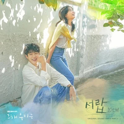 10cm - 서랍(그해우리는OST) 앨범 커버