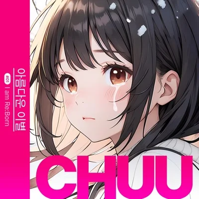 츄(Chuu) - 아름다운이별 앨범 커버