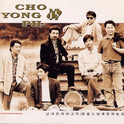 조용필 - 예전 그대로 앨범 커버