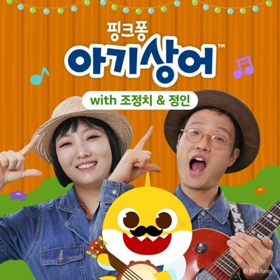 핑크퐁 - 아기상어 앨범 커버