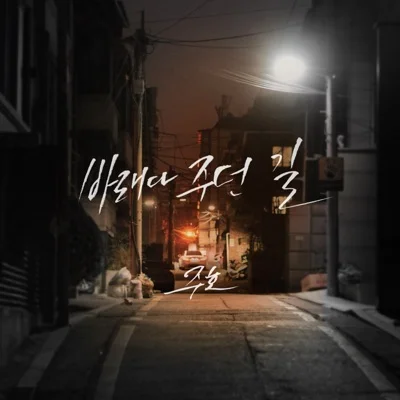 주호 - 바래다주던 길 앨범 커버