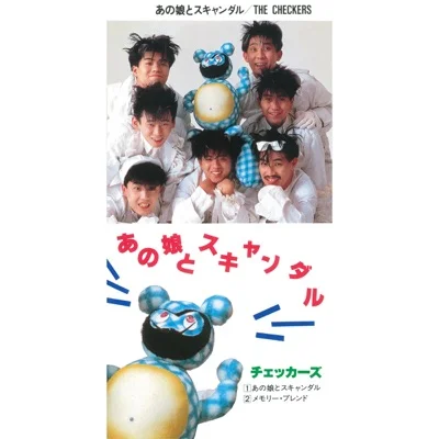 체커즈 - 그 애와 스캔들 앨범 커버