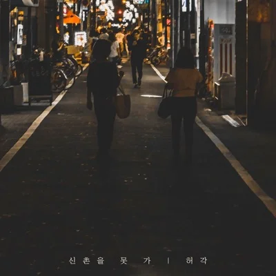 허각 - 신촌을 못 가 앨범 커버