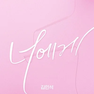 폴킴 - 있잖아(연애플레이리스트2 OST) 앨범 커버