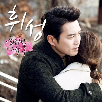 휘성 - 다녀와요 (드라마"화려한 유혹") 앨범 커버