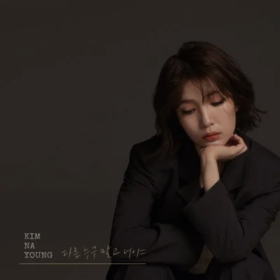김나영 - 다른누구말고너야 앨범 커버