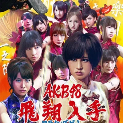 AKB48 - 플라잉 겟 (드라마"꽃보다 남자에게~이케멘♂파라다이스2011") 앨범 커버