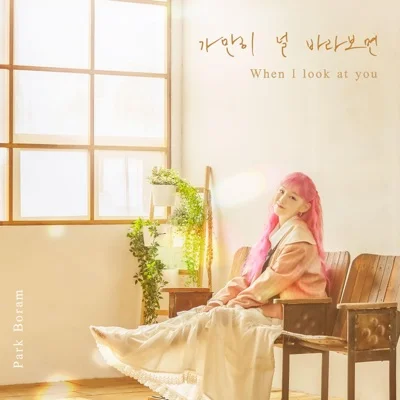 박보람 - 가만히 널 바라보면 앨범 커버