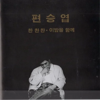 편승엽 - 찬찬찬 앨범 커버