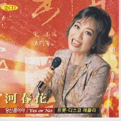 하춘화 - 당신쯤이야 앨범 커버