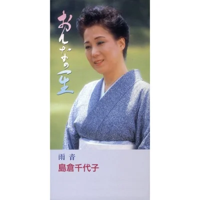 시마쿠라 치요코 - 여자의 일생 앨범 커버