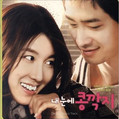 박화요비 - 사랑 탓 (영화"내 눈에 콩깍지") 앨범 커버