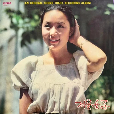 김세화 - 겨울이야기 앨범 커버