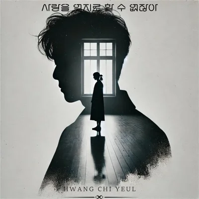 황치열 - 사랑을억지로할수없잖아 앨범 커버
