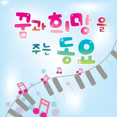 동요 - 파란 하늘(1학년) 앨범 커버