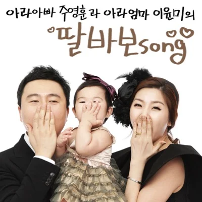 주영훈 - 딸 바보송 앨범 커버