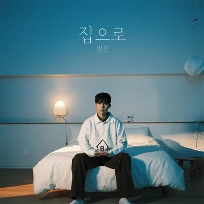 범진 - 집으로 앨범 커버