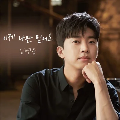 임영웅(Piano by 조영수) - 이제나만믿어요 앨범 커버