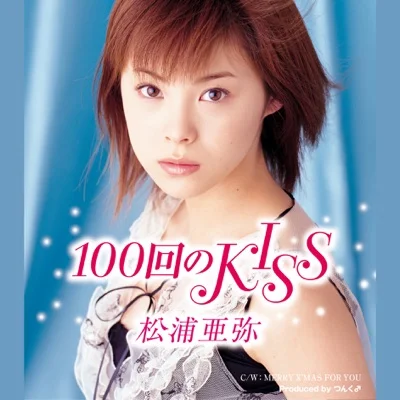 마츠우라 아야 - 100번의 KISS 앨범 커버