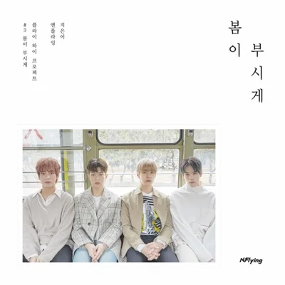 엔플라잉 - 봄이 부시게 (Spring Memories) 앨범 커버