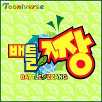 카모밀레(배틀짱오프닝곡)