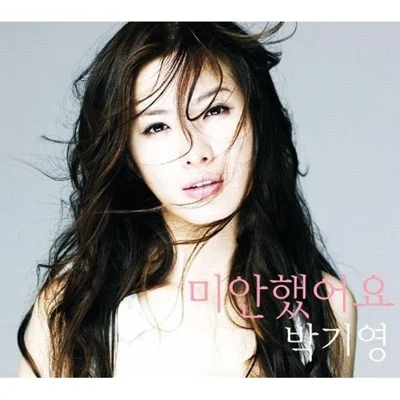 박기영 - 미안했어요 앨범 커버