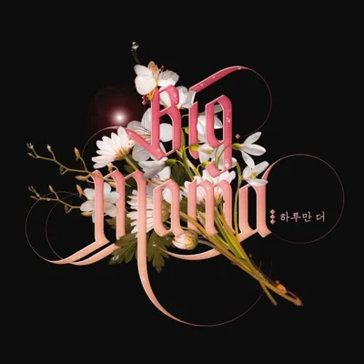 빅마마(Big Mama) - 하루만 더 앨범 커버
