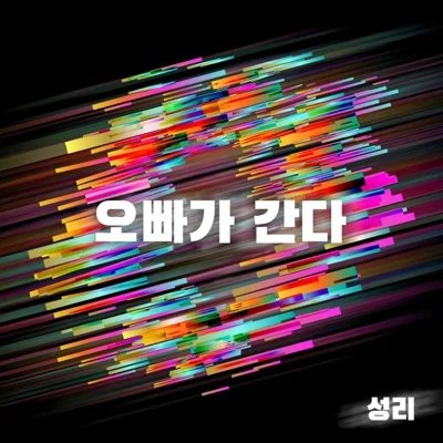성리 - 오빠가 간다 앨범 커버