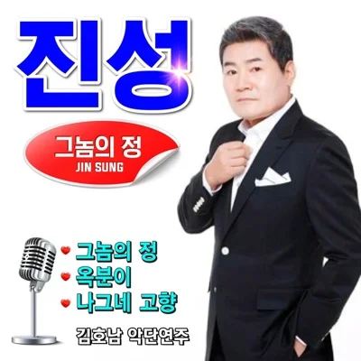 진성 - 그놈의 정 앨범 커버