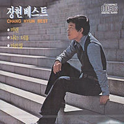장현 - 마른잎 앨범 커버
