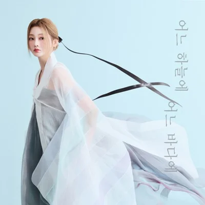 홍지윤 - 어느 하늘에 어느 바다에 앨범 커버