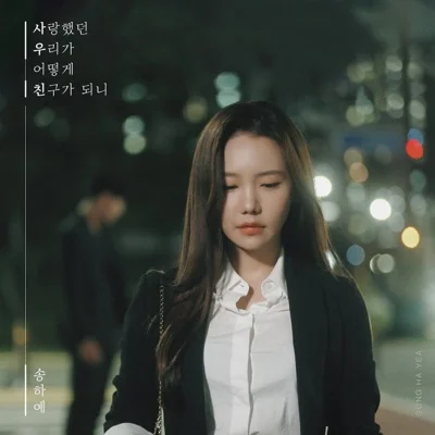 송하예 - 사랑했던 우리가 어떻게 친구가 되니 앨범 커버