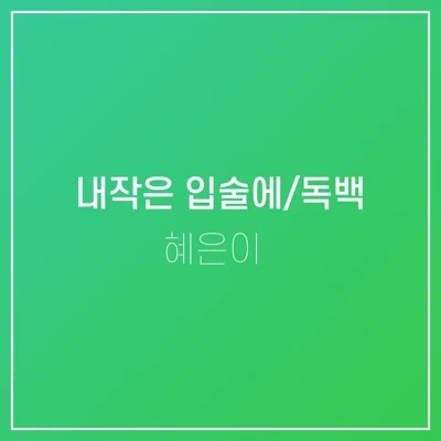혜은이 - 질투 앨범 커버