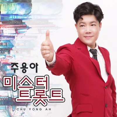 주용아 - 화장을지우는여자 앨범 커버