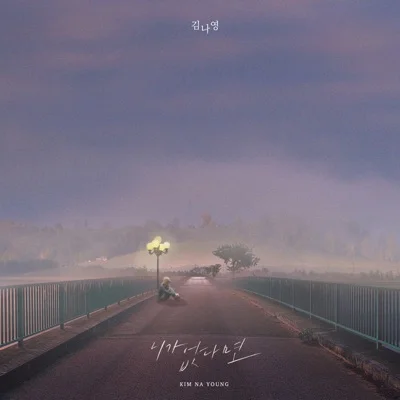 김나영 - 니가 없다면 앨범 커버