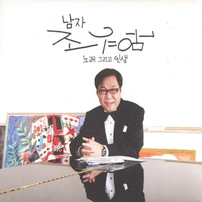 조영남 - 나는 신의 뜻을 알고 싶다 앨범 커버