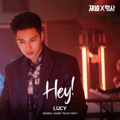 루시 - Hey!(재벌X형사OST) 앨범 커버