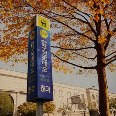 허각 - 압구정로데오 앨범 커버