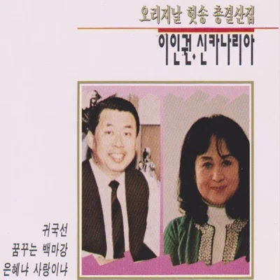 이인권 - 선죽교 앨범 커버