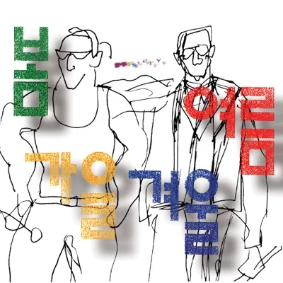 봄여름가을겨울 - 미인 앨범 커버