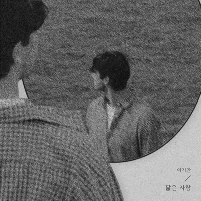 이기찬 - 닮은사람 앨범 커버