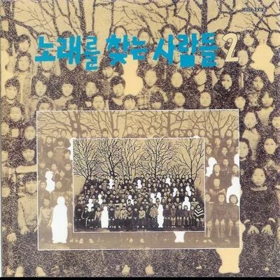 노래를찾는사람들 - 마른잎다시살아나 앨범 커버