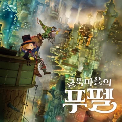 이무진 - 굴뚝 마을의 푸펠(영화 "굴뚝 마을의 푸펠") 앨범 커버