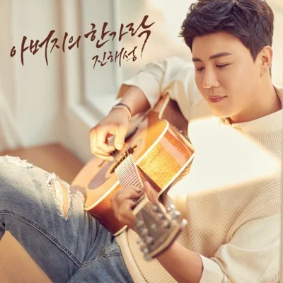 진해성 - 아버지의 한 가락 앨범 커버
