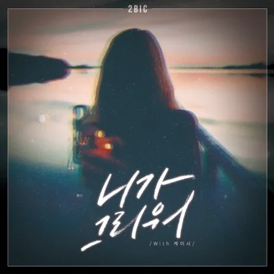 투빅(2BiC) - 니가 그리워 (With 케이시) 앨범 커버