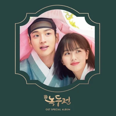 거미 - 가장 완벽한 날들(드라마 "조선 로코-녹두전") 앨범 커버