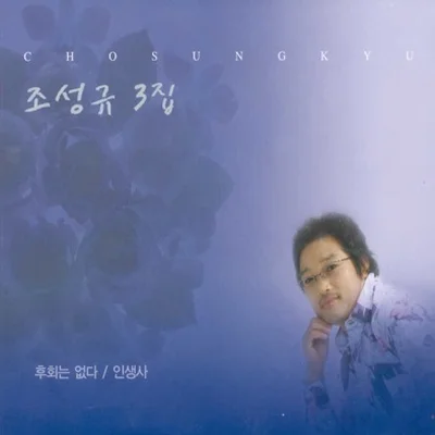 조성규 - 후회는 없다 앨범 커버