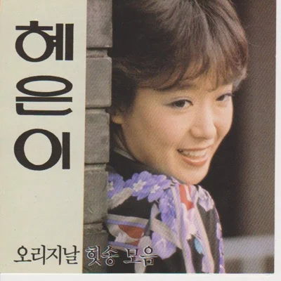 혜은이 - 잊게해주세요 앨범 커버