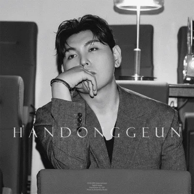 한동근 - 왜 나만 미안했어야 해 앨범 커버