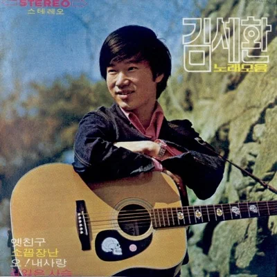 김세환 - 길잃은사슴 앨범 커버